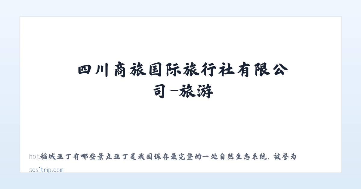 四川商旅国际旅行社有限公司-旅游 主图