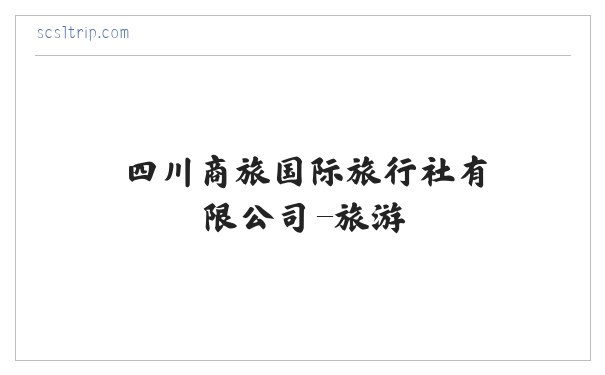 四川商旅国际旅行社有限公司-旅游 缩略图